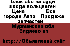 блок абс на ауди ,шкода,вольцваген › Цена ­ 10 000 - Все города Авто » Продажа запчастей   . Мурманская обл.,Видяево нп